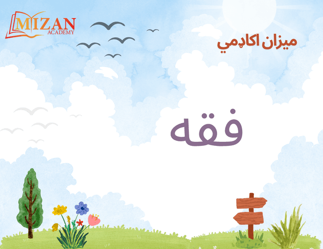 Mizan Academy Fiqh textbook cover for online Islamic classes