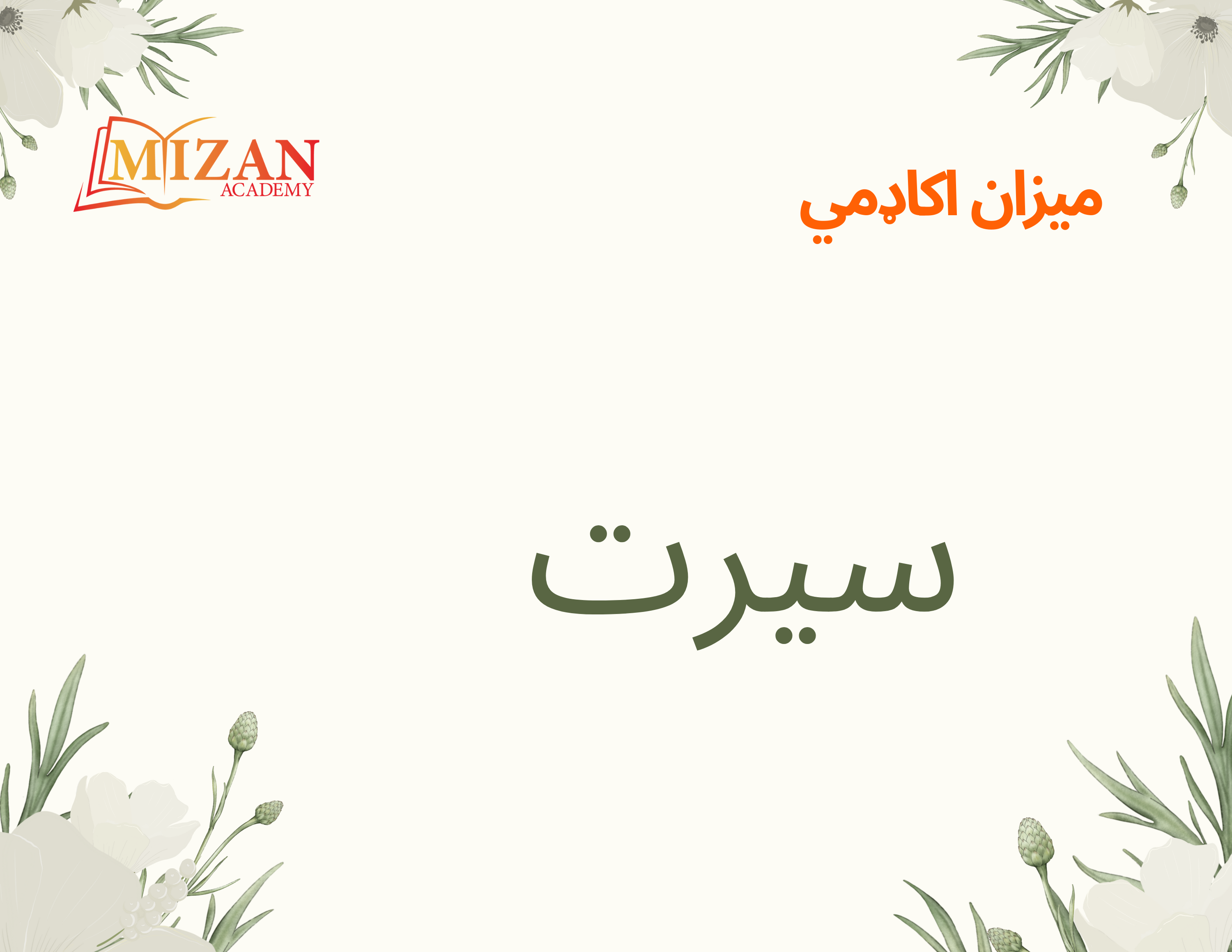 Seerah